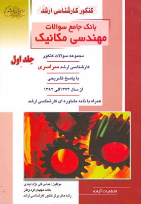 بانک جامع سوالات مهندسی مکانیک: مجموعه سوالات کنکور کارشناسی ارشد سراسری با پاسخ تشریحی از سال ۱۳۷۴ الی ۱۳۸۲ همراه با نامه مشاوره‌ای کارشناسی ارشد